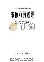 磨擦力的道理   1958  PDF电子版封面  T13100·64  北京农学院农机系物理教研组编著 