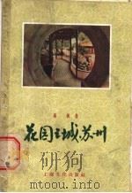 花园之城苏州 1957 PDF电子版封面 12077·4 高真著