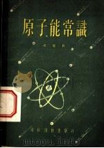 原子能常识 1955 PDF电子版封面 祝贺著