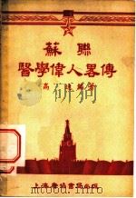 苏联医学伟人略传 1953 PDF电子版封面 6000.00 高速编撰