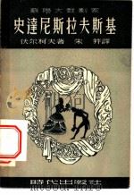 史达尼斯拉夫斯基 1949 PDF电子版封面 (苏)伏尔柯夫(Н.Д.Волкоъ)著;朱笄译