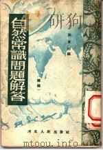 自然常识问题解答 续编 1953 PDF电子版封面 刘芰村编