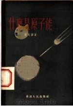 什么是原子能 1955 PDF电子版封面 黄友谋著