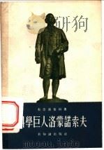 科学巨人洛蒙诺索夫 1958 PDF电子版封面 (苏)布德田连依科著;王伊珊译