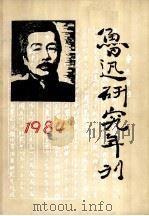 鲁迅研究年刊 1984 1985 PDF电子版封面 10094·691 西北大学鲁迅研究室编