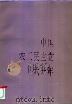 中国农工民主党六十年 1990 PDF电子版封面 7501004269 中国农工民主党党史资料研究委员会编