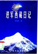 进军西藏日记 1999 PDF电子版封面 7501147469 景家栋著