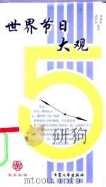 世界节日大观（1998 PDF版）