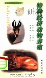 特种经济动物养殖 1999 PDF电子版封面 7506501201 朴厚坤等编著