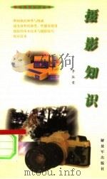 摄影知识 1999 PDF电子版封面 7506535971 李振荣编著