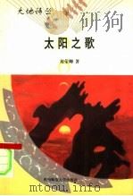 太阳之歌 1997.11 PDF电子版封面 7562115958 刘荣卿著