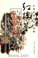 《红楼梦》与顺治皇帝的爱情故事 上 1997 PDF电子版封面 7805074003 张国星等编