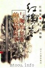 《红楼梦》与顺治皇帝的爱情故事 中 1997 PDF电子版封面 7805074003 张国星等编