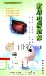 家用电器维修  上（1999 PDF版）