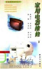 家用电器维修 下 1999 PDF电子版封面 7506536692 虞国平,周德林,叶锡康,陈钢,华景杭,潘宗福编著