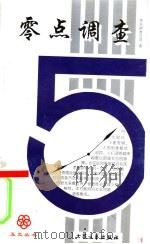 零点调查（1998 PDF版）