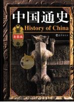 中国通史 彩图版 第1卷 1999 PDF电子版封面 7535019544 戴逸,龚书铎主编
