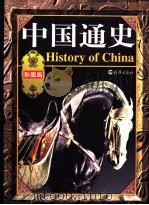 中国通史 彩图版 第2卷 1999 PDF电子版封面 7535019544 戴逸,龚书铎主编