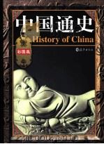 中国通史 彩图版 第3卷 1999 PDF电子版封面 7535019544 戴逸,龚书铎主编
