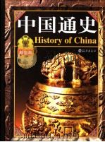 中国通史 彩图版 第4卷 1999 PDF电子版封面 7535019544 戴逸,龚书铎主编