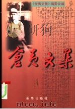 仓夷文集 1999 PDF电子版封面 7501144729 仓夷著;《仓夷文集》编委会编