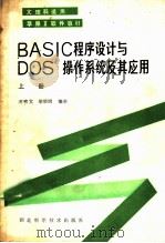 BASIC程序设计与DOS操作系统及其应用 上 1985 PDF电子版封面 15304·86 凌啸文,梁妙园编著