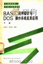 BASIC程序设计DOS系统及其应用 下 1985 PDF电子版封面 15304·86 凌啸文,梁妙园编著
