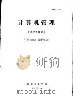 计算机管理 讲学整理稿 1979 PDF电子版封面 F·Warren McFarlan