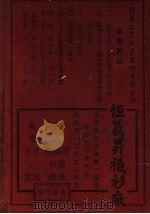 中国名人年鉴 上海之部 1943 1944 PDF电子版封面 张丹子主编