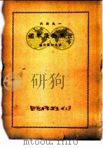 世界知识年鉴 1936 1936 PDF电子版封面 世界知识社编辑