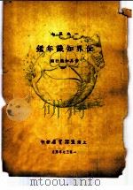 世界知识年鉴 1937 1937 PDF电子版封面 世界知识社编辑