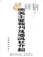 欧美主要报刊及通讯社介绍 1954 PDF电子版封面 军委联络部编