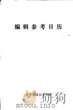 编辑参考日历（ PDF版）