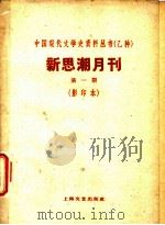 新思潮月刊  第1期  影印本  中国教育状况的批评（ PDF版）