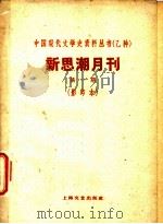 新思潮月刊  第1期  影印本  小资产阶级论（ PDF版）