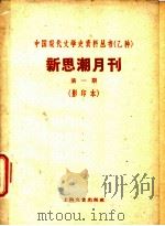 新思潮月刊  第1期  影印本  苏联的大学生（ PDF版）