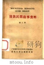 僮族民间故事资料  第3集（ PDF版）