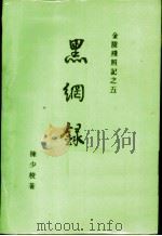 金陵残照记之五  黑网录（ PDF版）