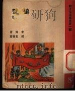 追击 1950 PDF电子版封面 黎阳撰