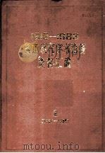 1913-1983鲁迅研究学术论著资料汇编 2 1936-1939 1986 PDF电子版封面 10355·106 中国社会科学院文学研究所鲁迅研究室编