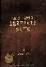1913-1983鲁迅研究学术论著资料汇编 5 1949-1983 1989 PDF电子版封面 7505900000 中国社会科学院文学研究所鲁迅研究室编