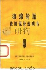 海绵轮胎使用保管说明书 1964.11 PDF电子版封面 中国人民解放军总后勤部军械部编