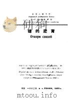 猪的肥育 1953 PDF电子版封面 (苏)列基金(А.П.Редькин)撰;中国人民大学农业经