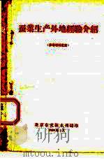 蚕业生产外地经验介绍  参考材料之五（1959 PDF版）