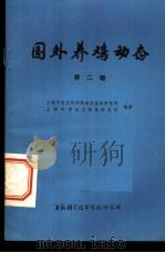国外养鸡动态  第2辑   1973  PDF电子版封面  161634·122  上海市农业科学院畜牧兽医研究所，上海科学技术情报研究所编译 