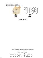 东京 1979 PDF电子版封面 北京市城市规划管理局科技处情报组编辑
