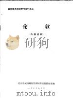 伦敦 1979 PDF电子版封面 北京市城市规划管理局科技处情报组编