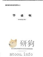 华盛顿   1979  PDF电子版封面    北京市城市规划管理局科技处情报组编 