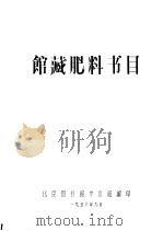 馆藏肥料书目 1958 PDF电子版封面 北京图书馆参考组编