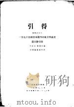 引得 特刊之十三 一百七十五种日本期刊中东方学论文 篇目附引得 第1篇 分类篇目 1940 PDF电子版封面 于式玉,刘选民编